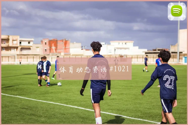 首回合德布劳内助攻双响尼日利亚看台炸裂