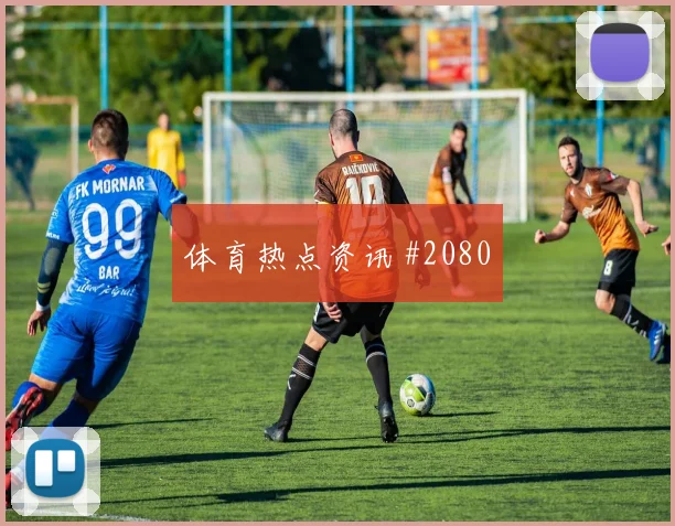 阿方索戴维斯2026世界杯助攻数据预测