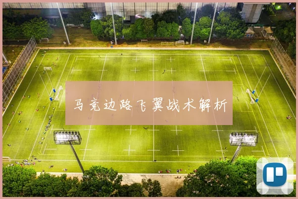 马竞边路飞翼战术解析