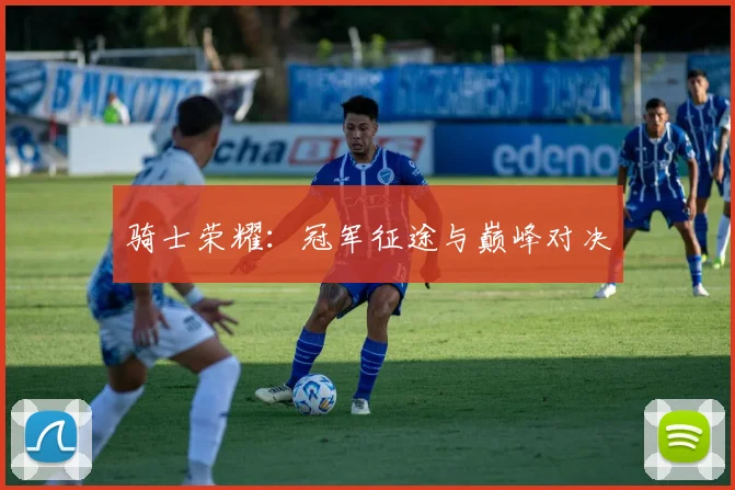 骑士荣耀：冠军征途与巅峰对决