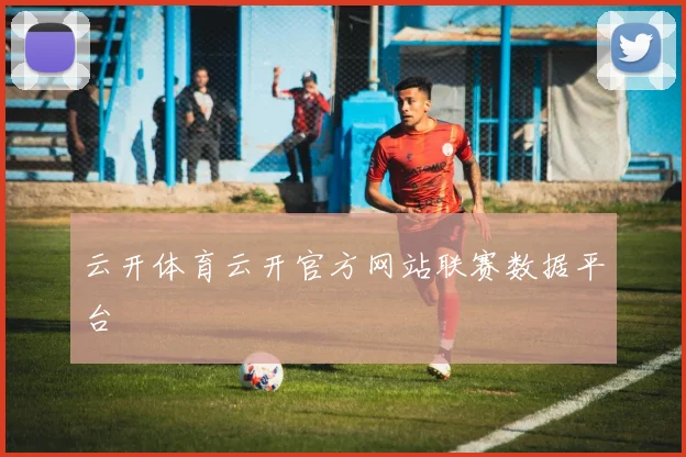 云开体育云开官方网站联赛数据平台