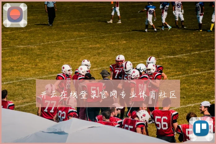开云在线登录官网专业体育社区