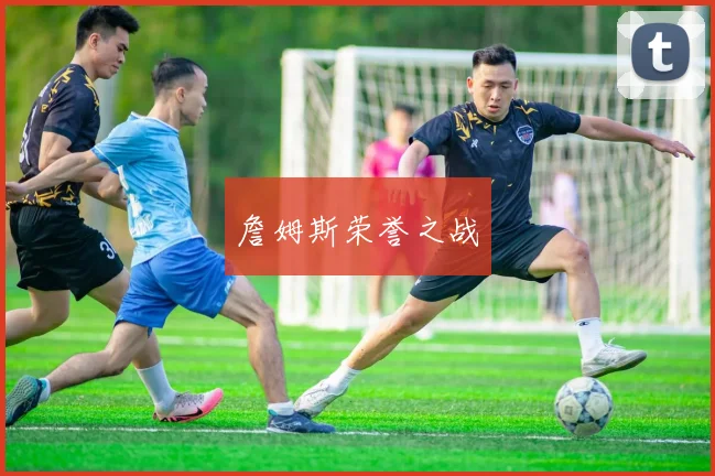 詹姆斯荣誉之战