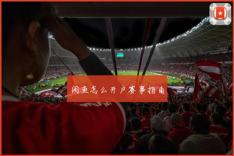 闲鱼怎么开户赛事指南