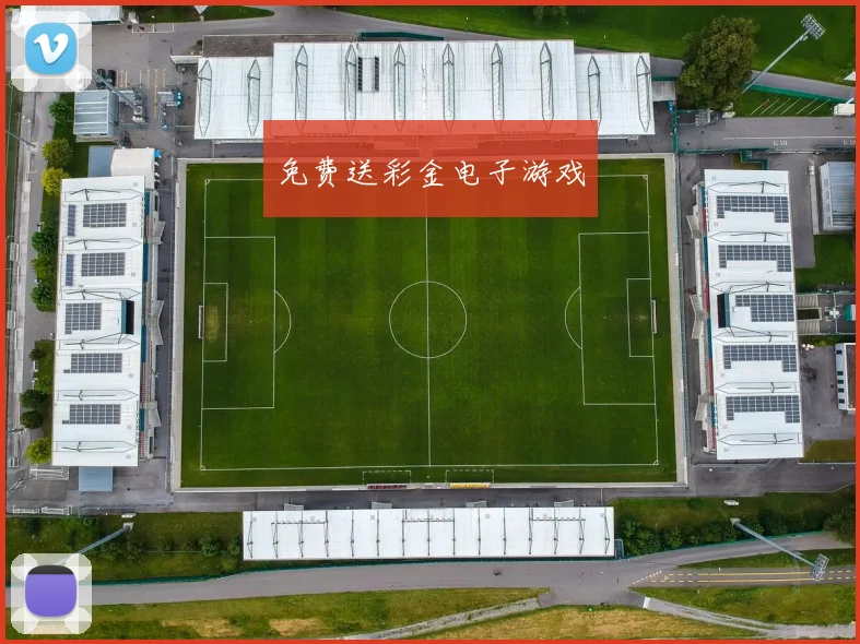 免费送彩金电子游戏