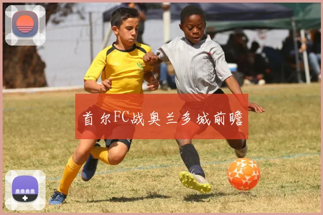 首尔FC战奥兰多城前瞻