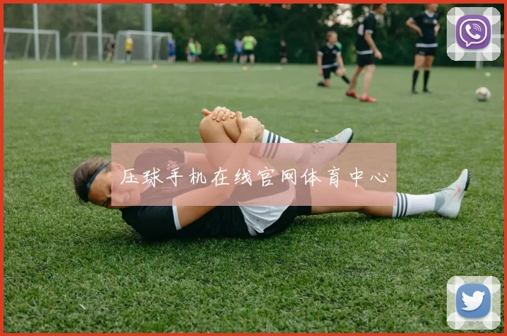 压球手机在线官网体育中心