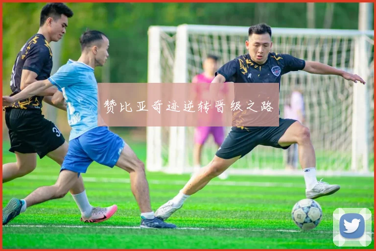 赞比亚奇迹逆转晋级之路