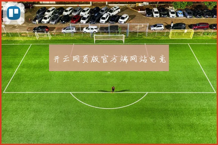 开云网页版官方端网站电竞