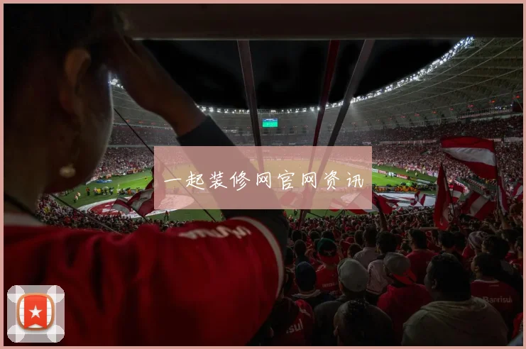 一起装修网官网资讯