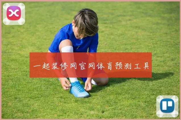 一起装修网官网体育预测工具