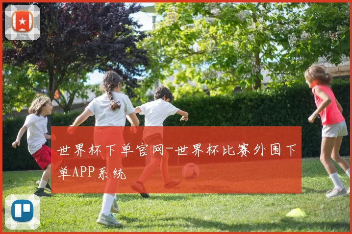 世界杯下单官网-世界杯比赛外围下单APP系统