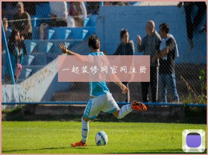 一起装修网官网注册