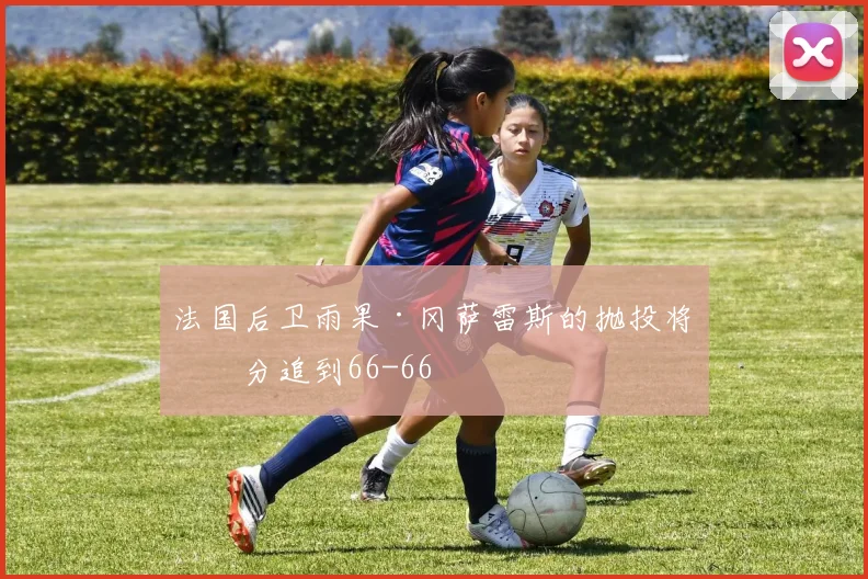 法国后卫雨果·冈萨雷斯的抛投将比分追到66-66