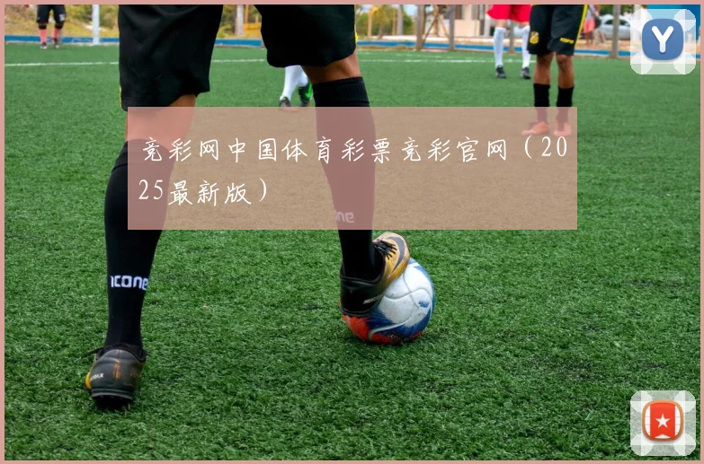 竞彩网中国体育彩票竞彩官网（2025最新版）