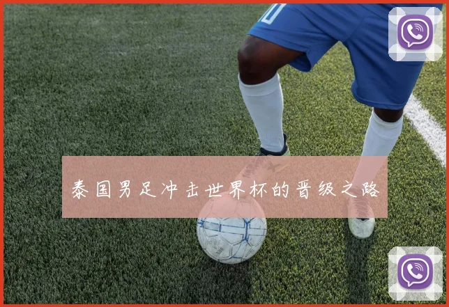 泰国男足冲击世界杯的晋级之路