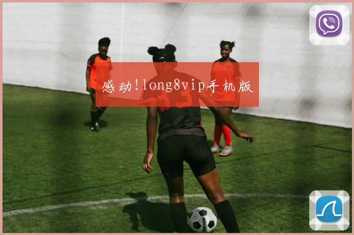 感动!long8vip手机版