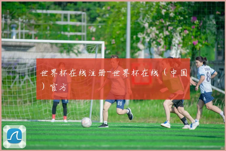 世界杯在线注册-世界杯在线（中国）官方