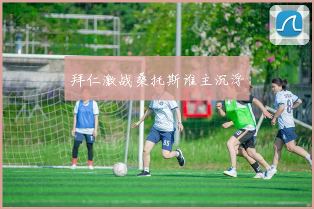 拜仁激战桑托斯谁主沉浮