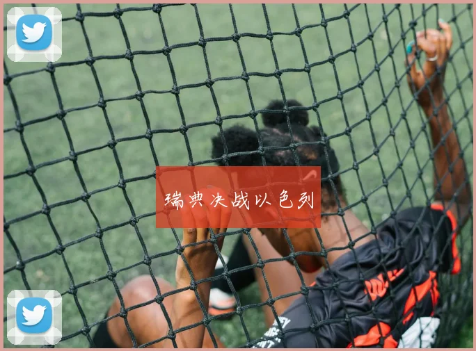 瑞典决战以色列