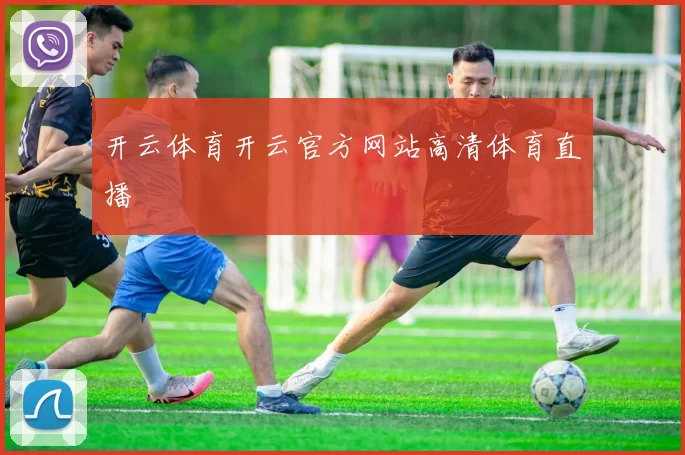 开云体育开云官方网站高清体育直播