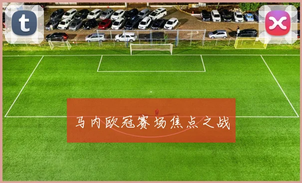 马内欧冠赛场焦点之战