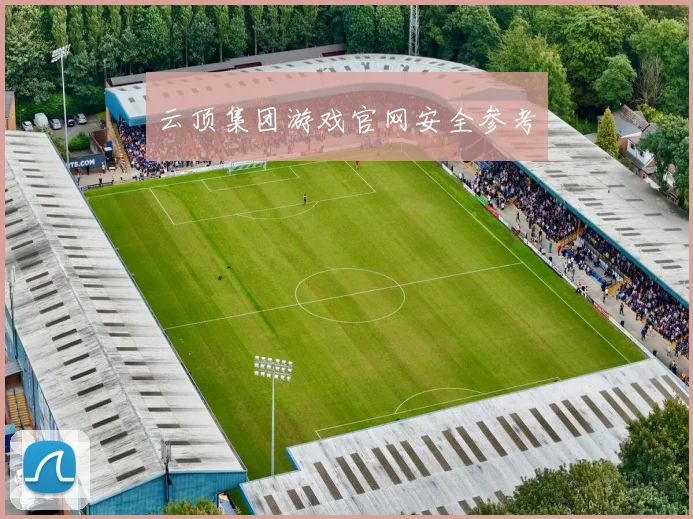 云顶集团游戏官网安全参考
