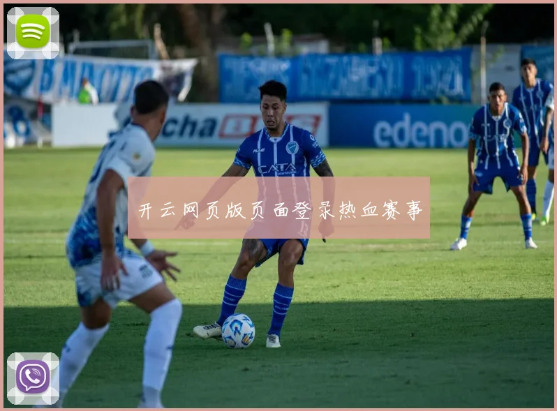 开云网页版页面登录热血赛事