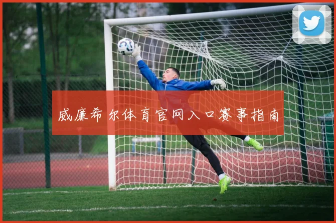 威廉希尔体育官网入口赛事指南