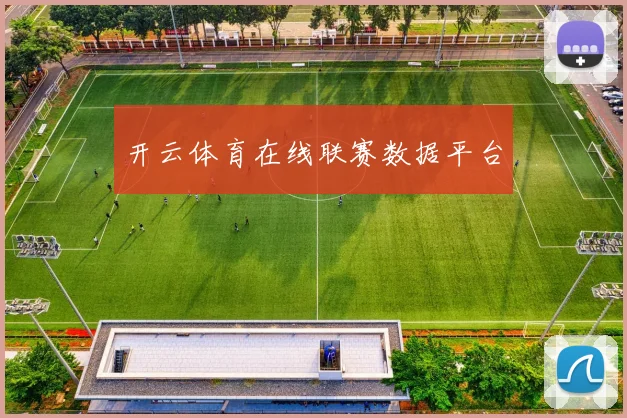 开云体育在线联赛数据平台