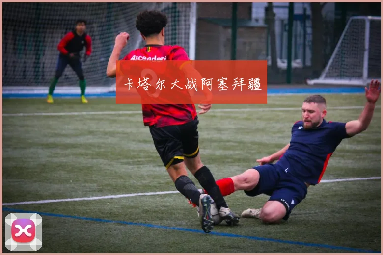 卡塔尔大战阿塞拜疆
