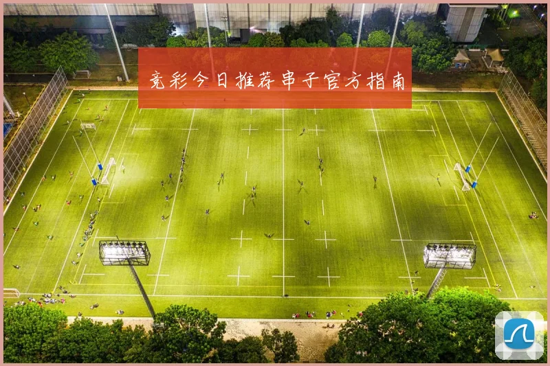 竞彩今日推荐串子官方指南