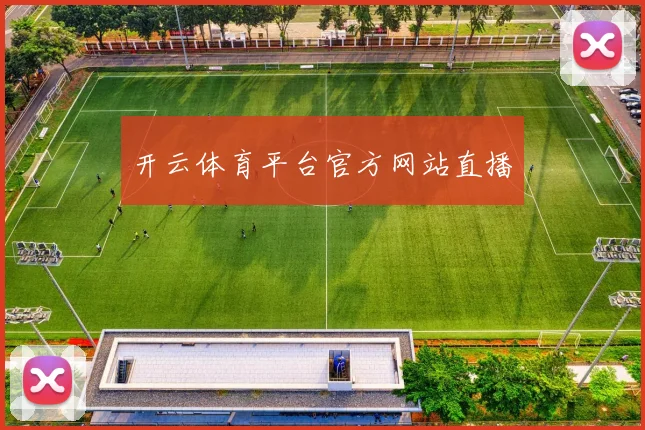 开云体育平台官方网站直播