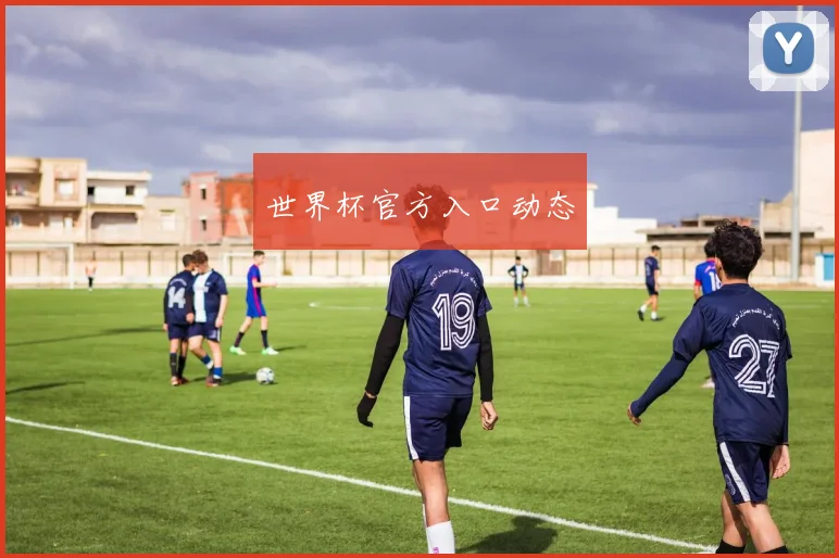 世界杯官方入口动态