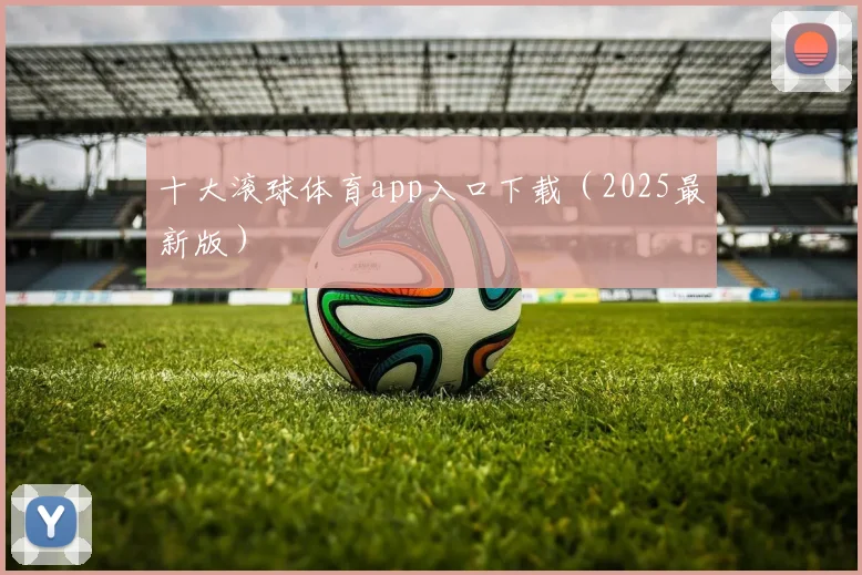 十大滚球体育app入口下载（2025最新版）