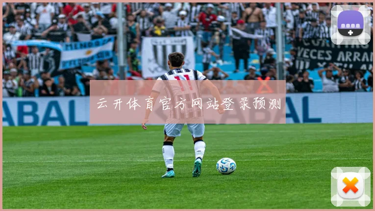 云开体育官方网站登录预测