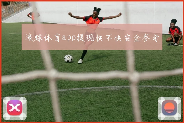滚球体育app提现快不快安全参考