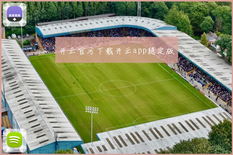 开云官方下载开云app稳定版