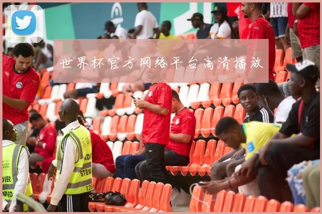 世界杯官方网络平台高清播放