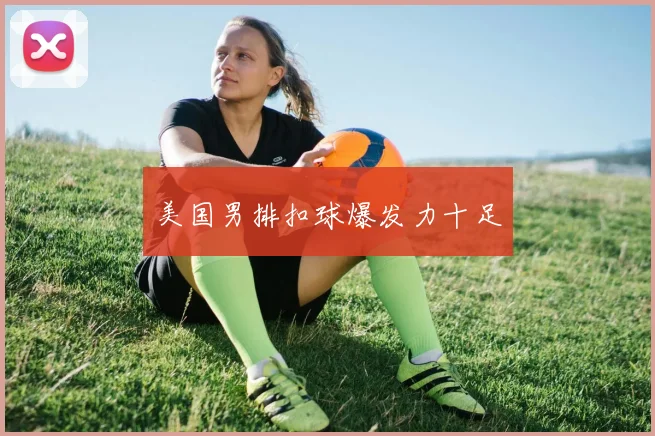 美国男排扣球爆发力十足