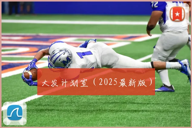 大发计划室（2025最新版）