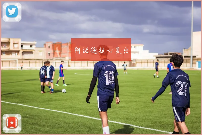 阿诺德核心复出