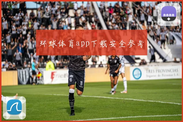 环球体育app下载安全参考