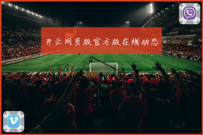 开云网页版官方版在线动态
