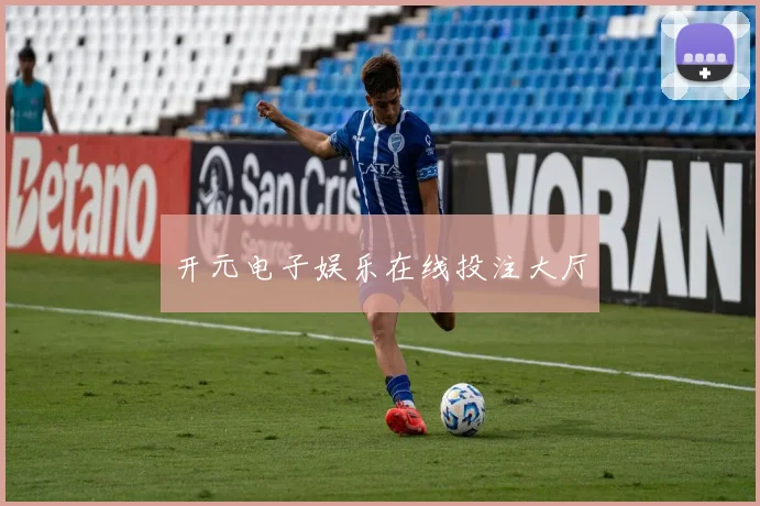 开元电子娱乐在线投注大厅