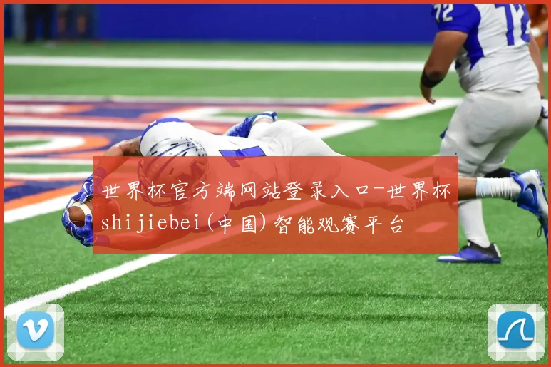 世界杯官方端网站登录入口-世界杯shijiebei(中国)智能观赛平台