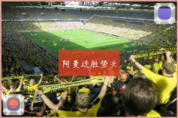 阿曼连胜势头