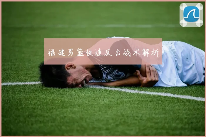 福建男篮快速反击战术解析