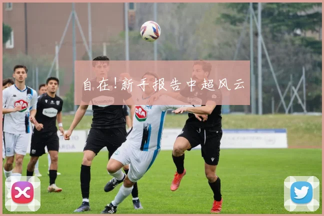自在!新手报告中超风云