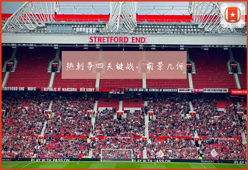 热刺争四关键战，前景几何